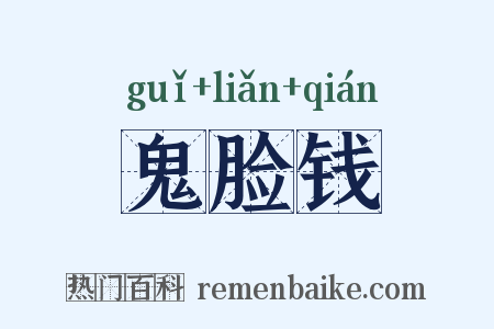 鬼脸钱是什么意思的图片